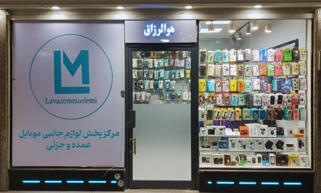 لوازم جانبی مسلمی