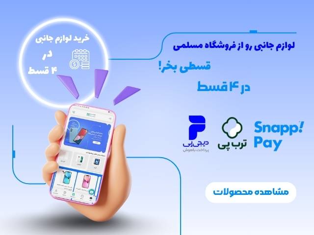 خرید لوازم جانبی موبایل قسطی