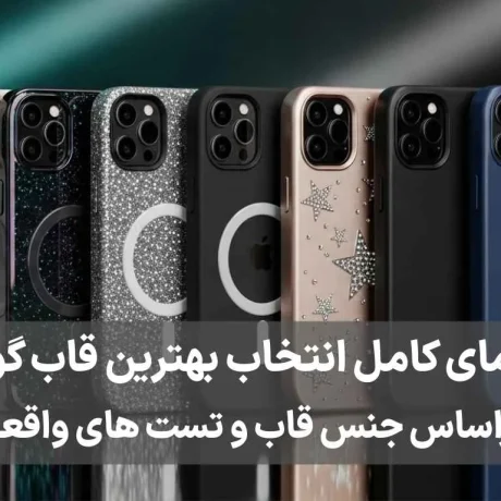 راهنمای کامل انتخاب بهترین قاب گوشی (براساس جنس قاب و تست‌های واقعی)