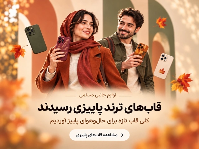 قاب گوشی ترند پاییز 1405